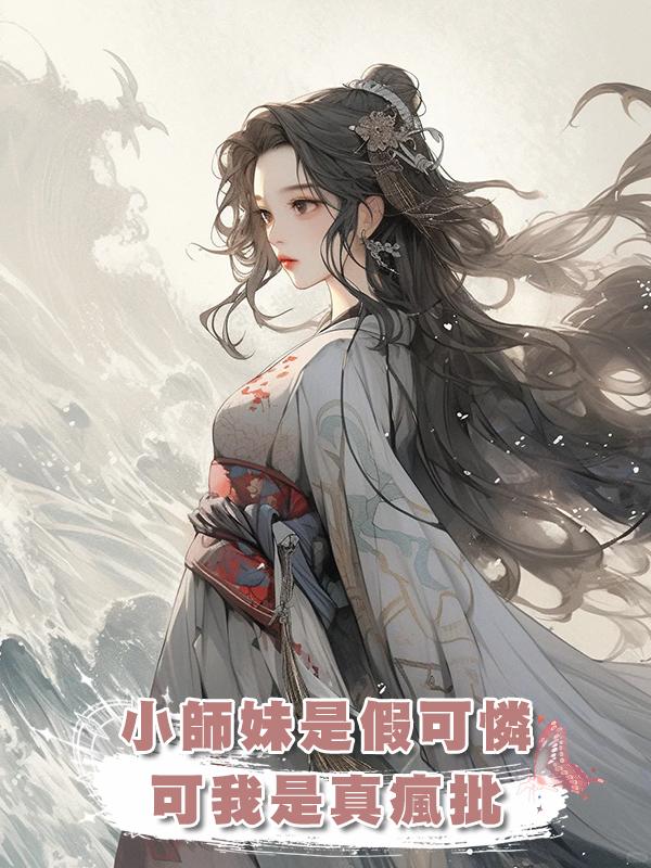 小師妹是假可憐，可我是真瘋批在線閱讀