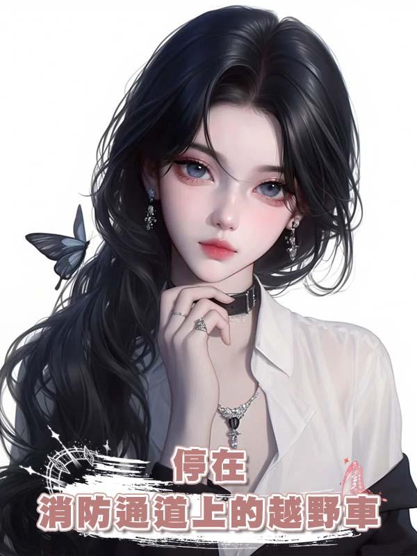 停在消防通道上的越野車在線閱讀