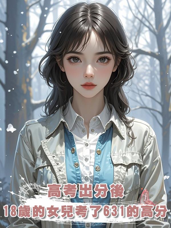 高考出分後,18歲的女兒考了631的高分,卻執意要和男友去大專在線閱讀