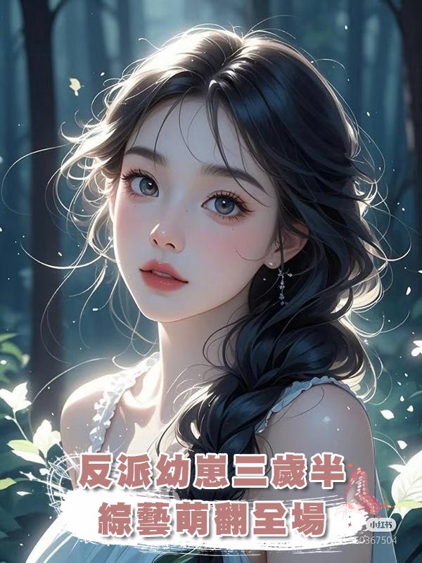 反派幼崽三歲半，綜藝萌翻全場在線閱讀