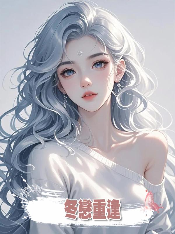 冬戀重逢在線閱讀