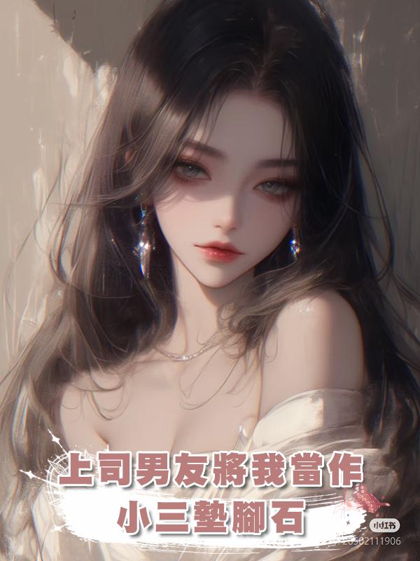 上司男友將我當作小三墊腳石，我直接發瘋在他們頭上暴扣在線閱讀