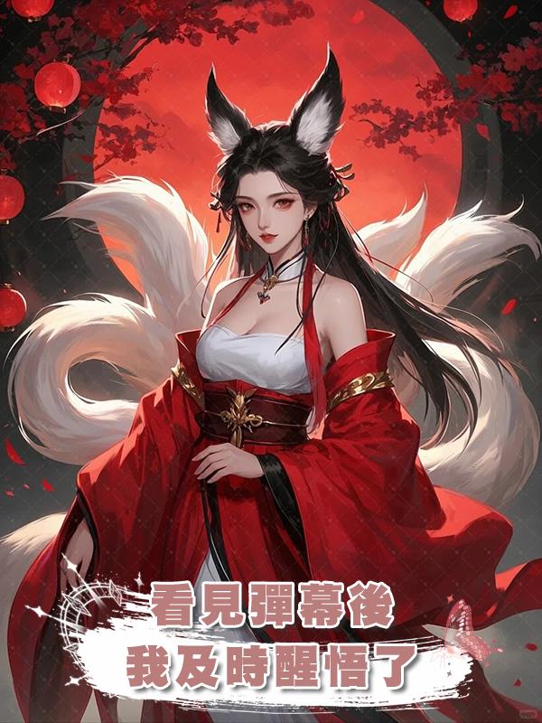 看見彈幕後我及時醒悟了在線閱讀