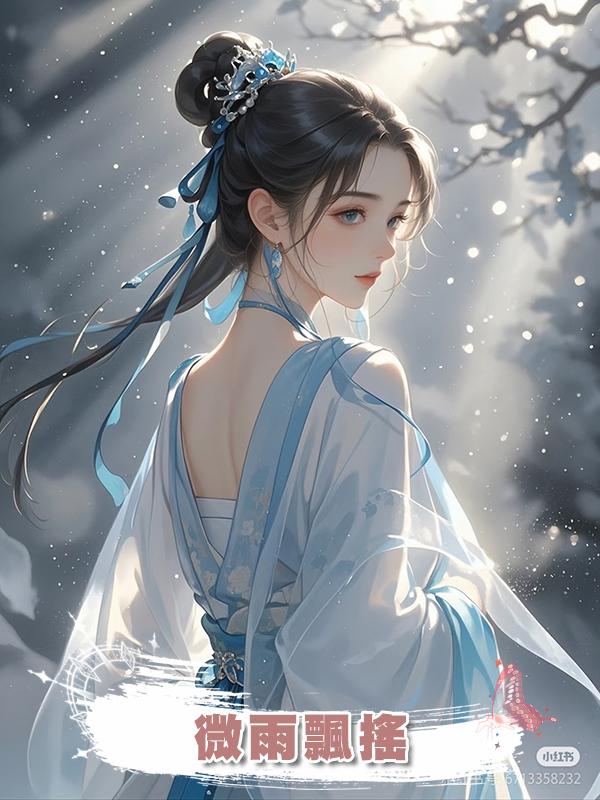 微雨飄搖在線閱讀
