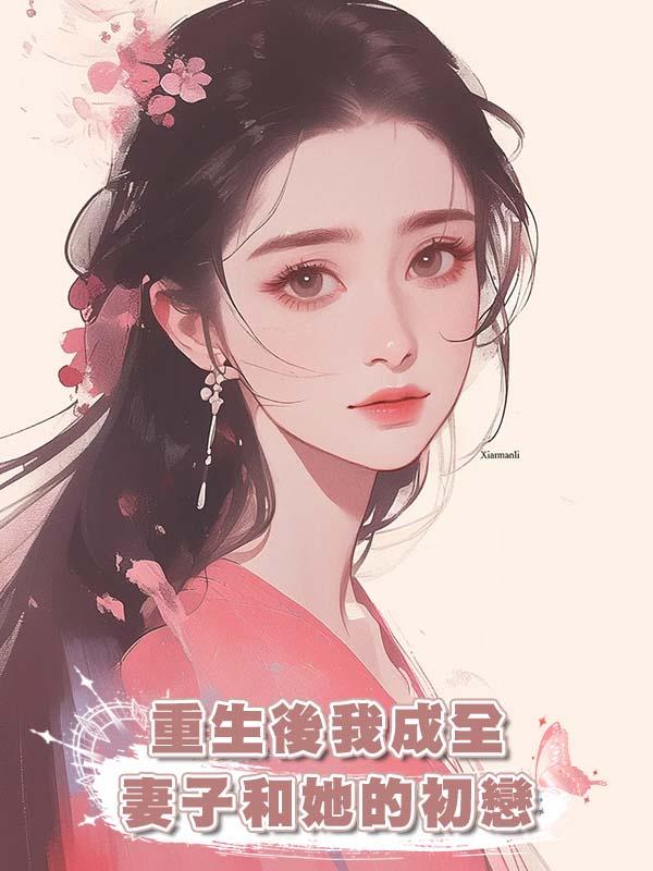 重生後我成全妻子和她的初戀在線閱讀