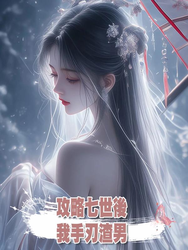 攻略七世後,我手刃渣男在線閱讀