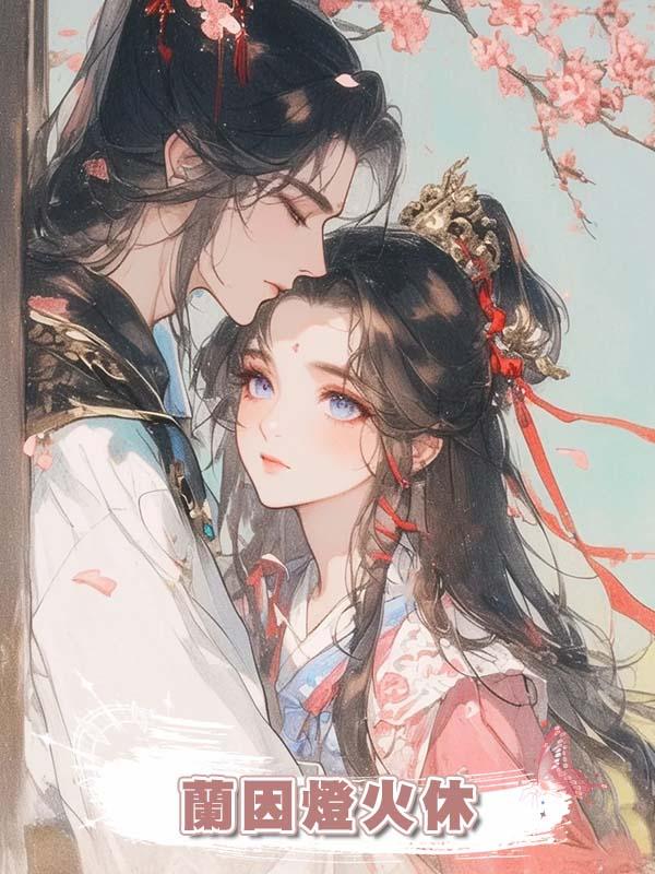 蘭因燈火休在線閱讀