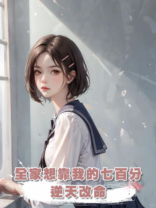 全家想靠我的七百分逆天改命,這一次我卻選擇考零分在線閱讀