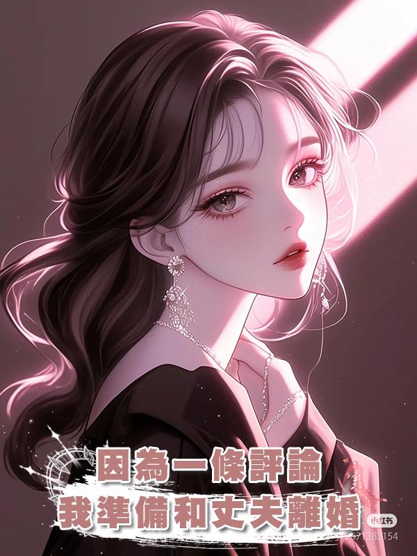因為一條評論,我準備和丈夫離婚在線閱讀