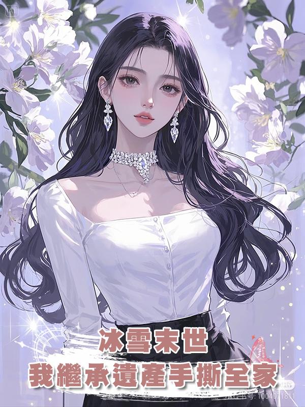 冰雪末世，我繼承遺產手撕全家在線閱讀