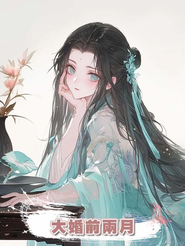 大婚前兩月在線閱讀