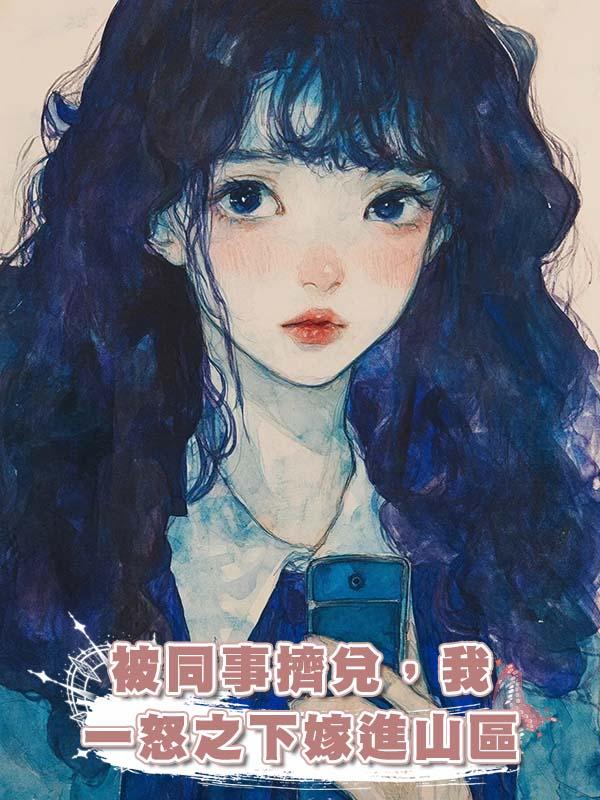 被同事擠兌，我一怒之下嫁進山區在線閱讀