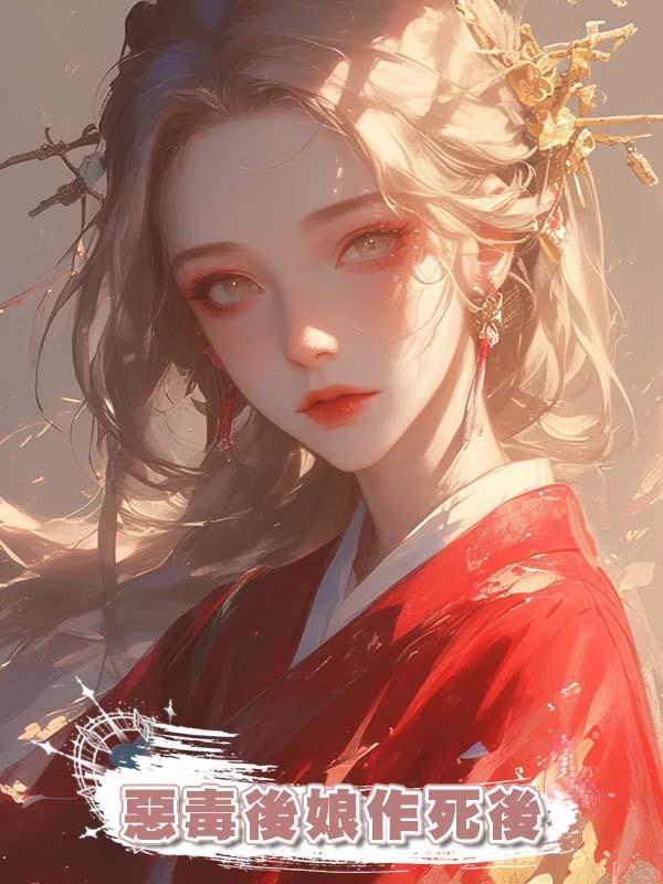 惡毒後娘作死後在線閱讀