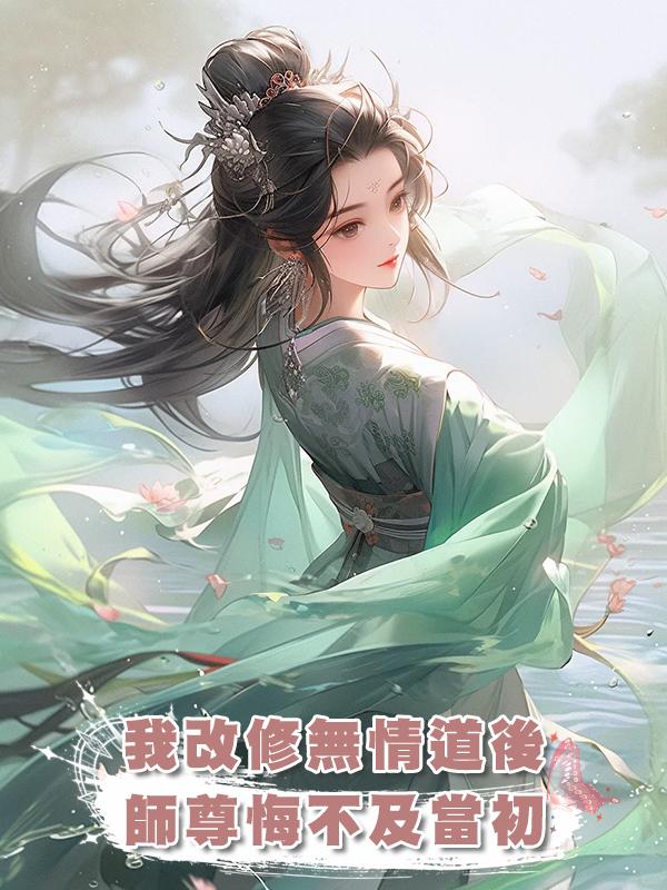 我改修無情道後,師尊悔不及當初在線閱讀