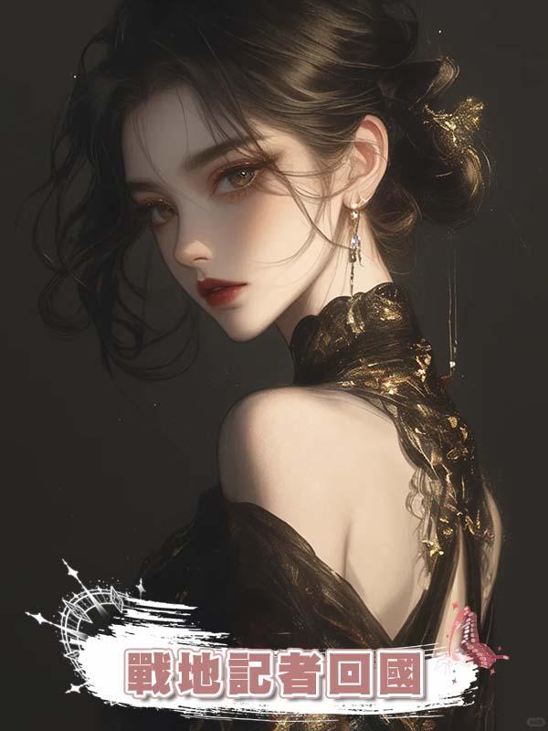 我當戰地記者回國後，妹妹懷了我未婚夫的孩子在線閱讀
