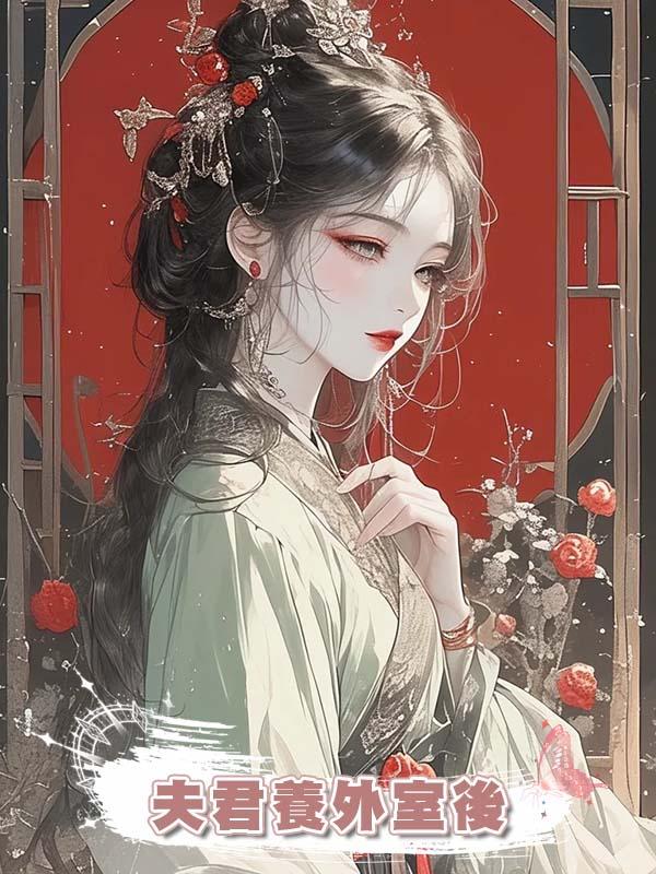 夫君養外室後在線閱讀