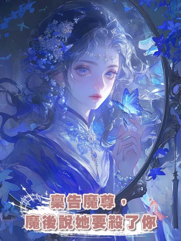 稟告魔尊，魔後說她要殺了你在線閱讀