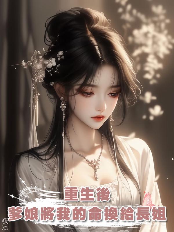 重生後，爹娘將我的命換給長姐在線閱讀