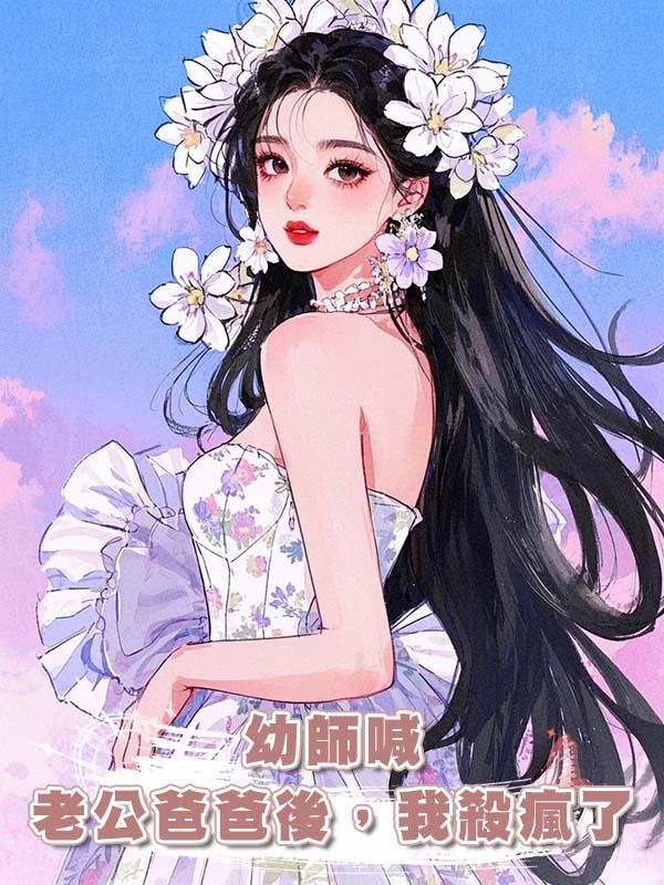 幼師喊老公爸爸後，我殺瘋了在線閱讀