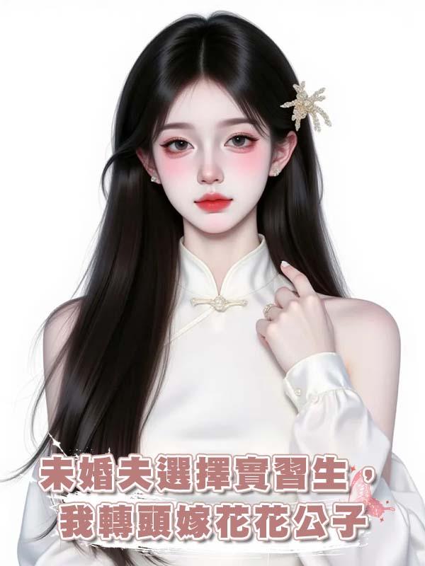 未婚夫選擇實習生，我轉頭嫁花花公子在線閱讀