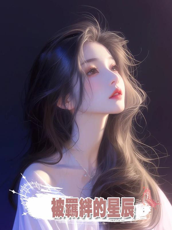 被羈絆的星辰在線閱讀