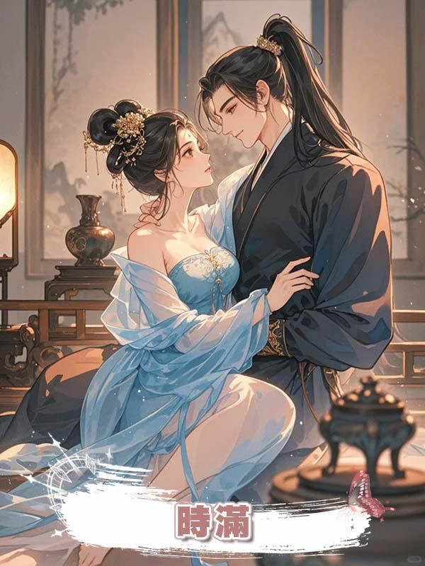 時滿在線閱讀