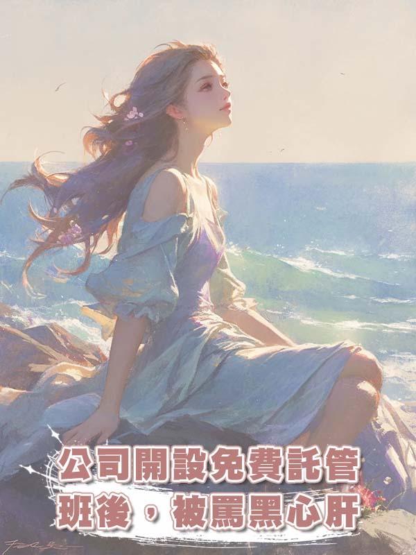 公司開設免費託管班後，被罵黑心肝在線閱讀