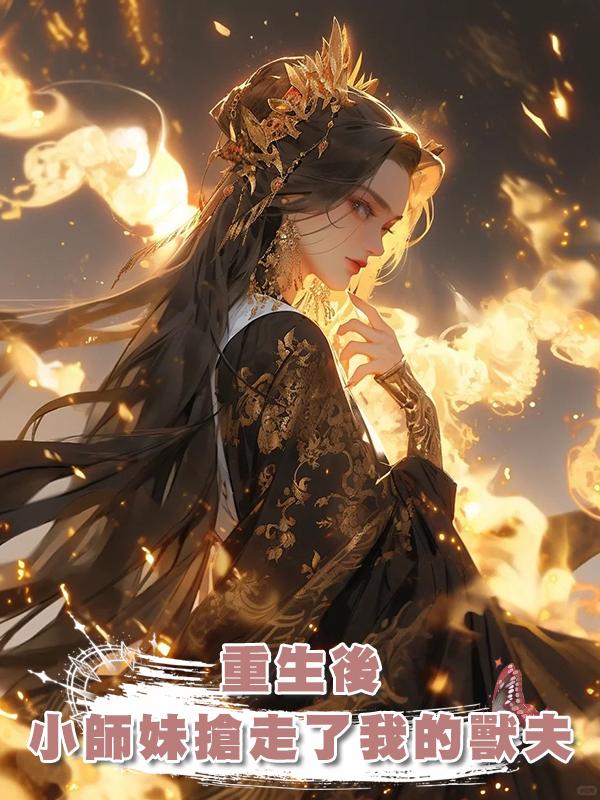 重生後，小師妹搶走了我的獸夫在線閱讀