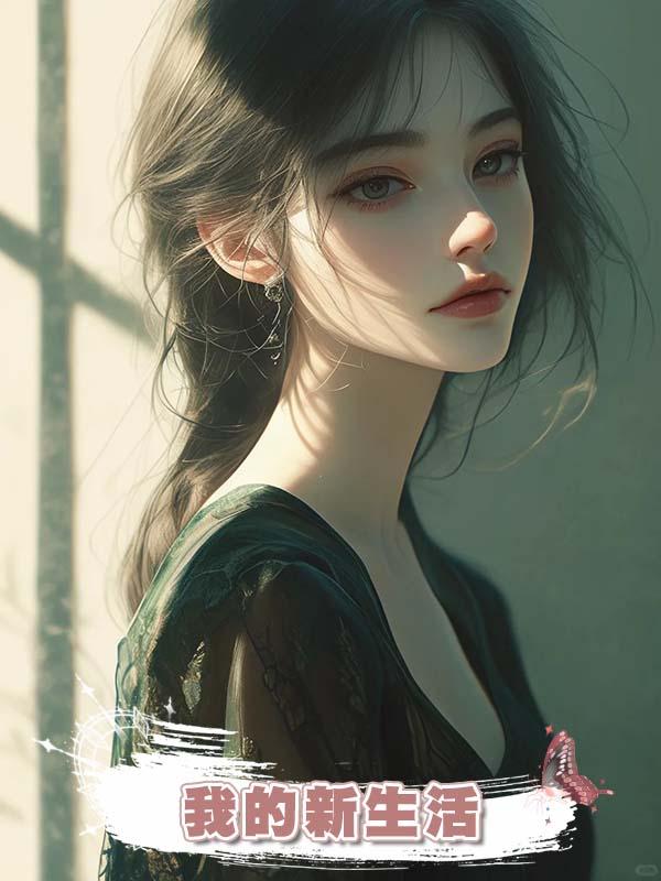 我的新生活在線閱讀