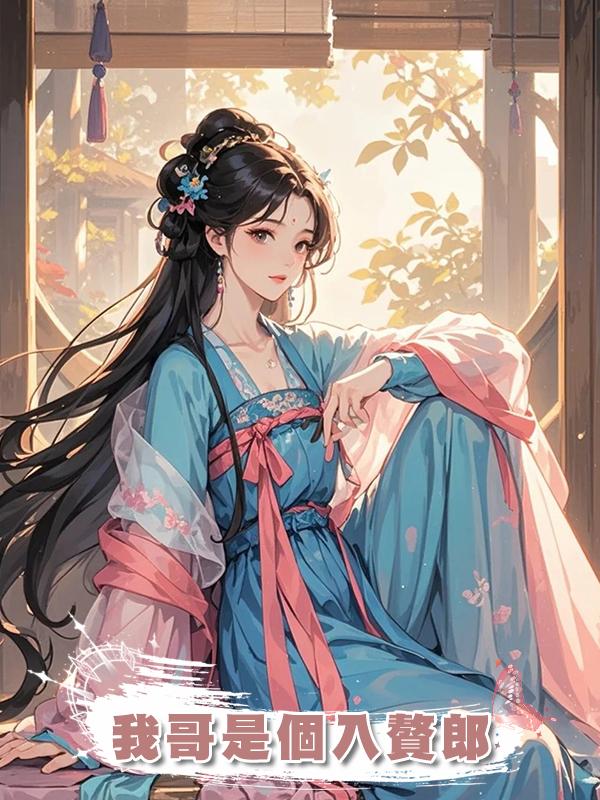 我哥是個入贅郎在線閱讀