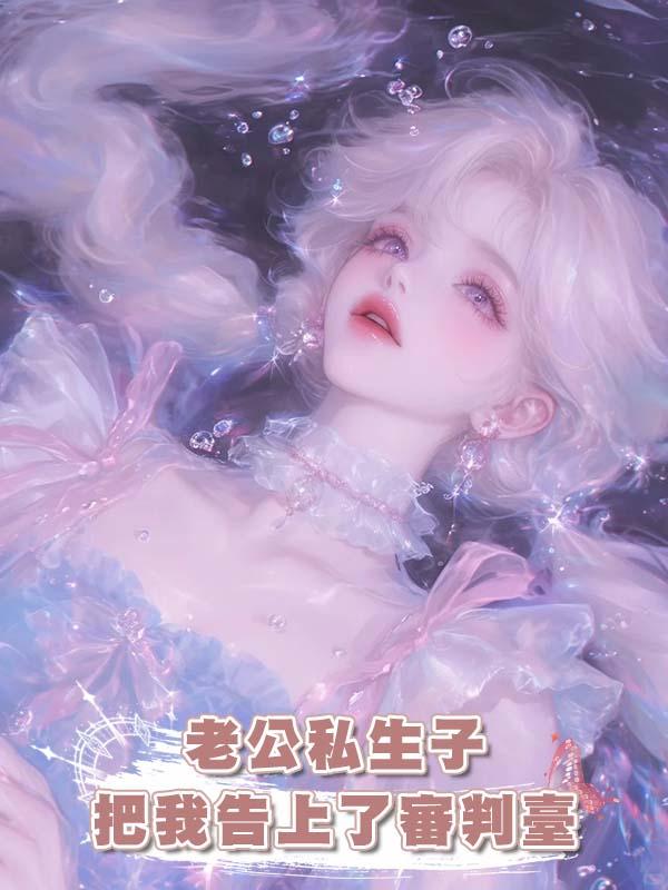 老公私生子把我告上了審判臺在線閱讀