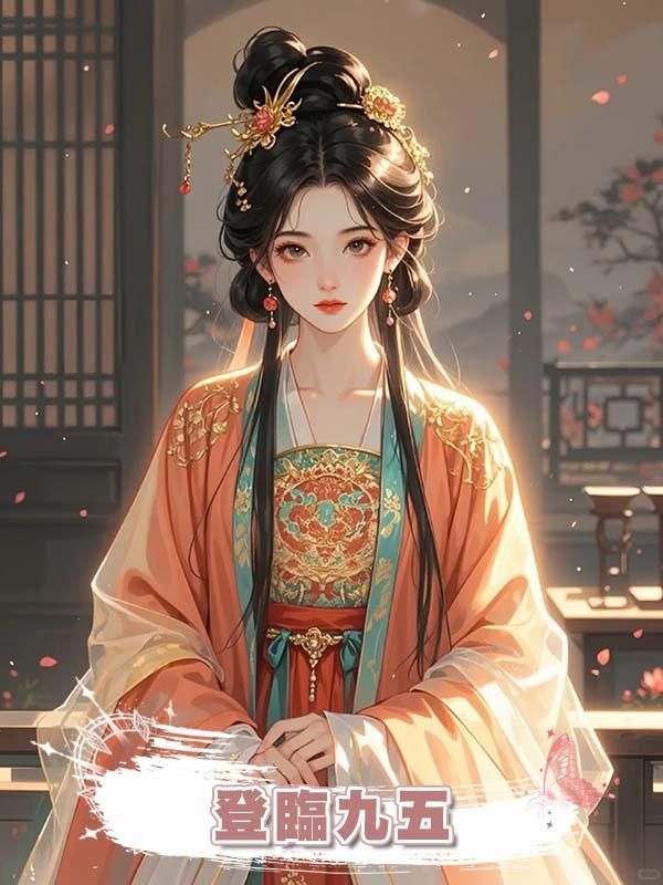 登臨九五在線閱讀