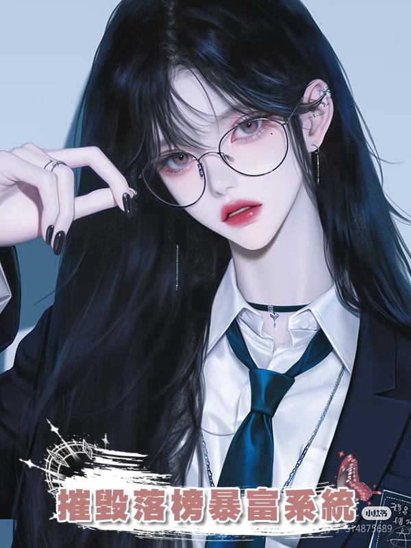 摧毀落榜暴富系統在線閱讀