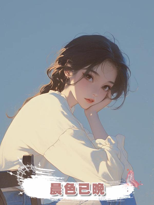 晨色已晚在線閱讀