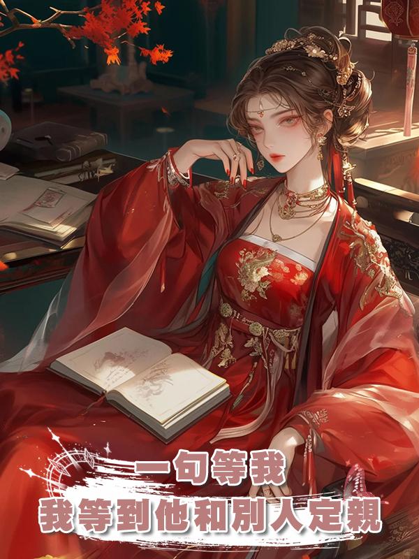 一句等我，我等到他和別人定親，我要遠嫁和親的消息在線閱讀