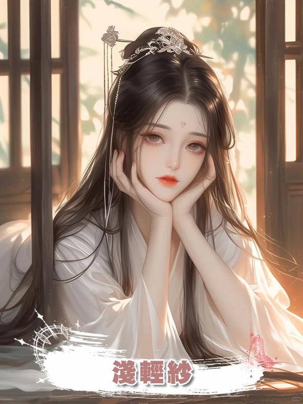 淺輕紗在線閱讀