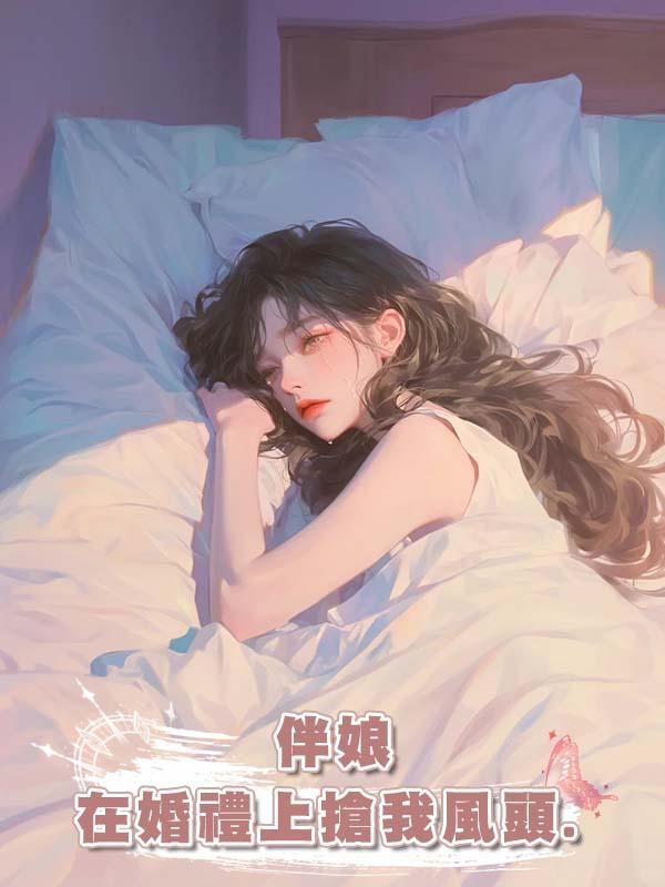 伴娘在婚禮上搶我風頭.在線閱讀