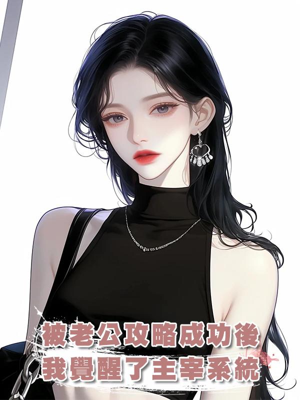 被老公攻略成功後，我覺醒了主宰系統在線閱讀