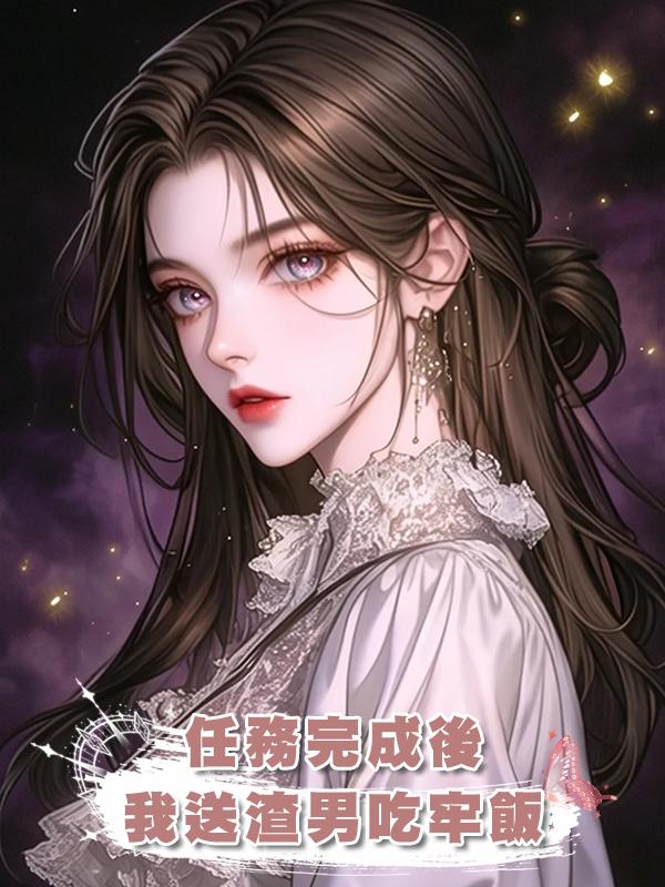 任務完成後，我送渣男吃牢飯在線閱讀