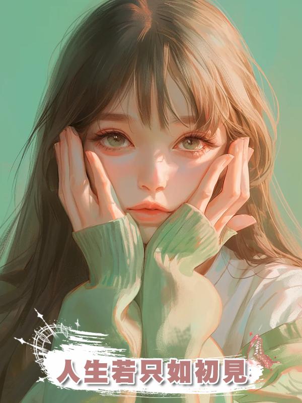 人生若隻如初見,在線閱讀