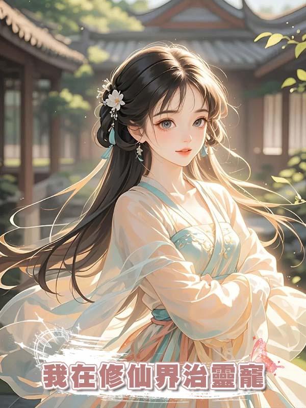 我在修仙界治靈寵在線閱讀