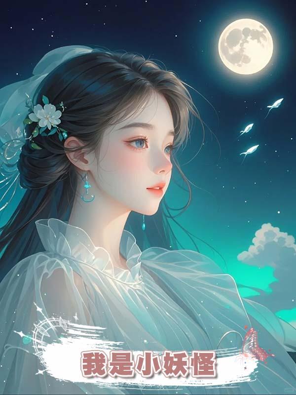 我是小妖怪在線閱讀
