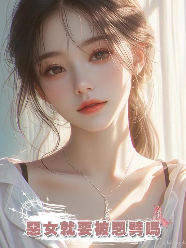 惡女就要被恩劈嗎在線閱讀