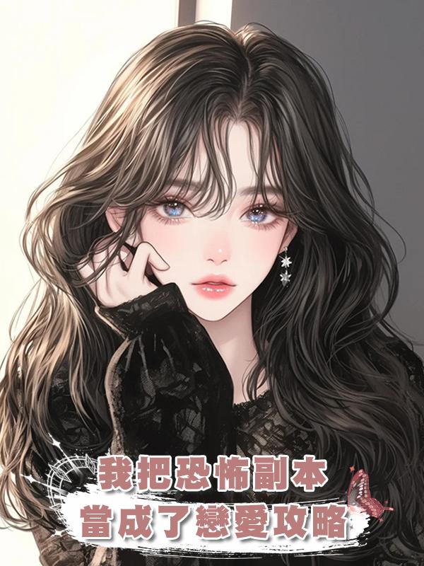 我把恐怖副本當成了戀愛攻略，張口就對boss叫老公在線閱讀