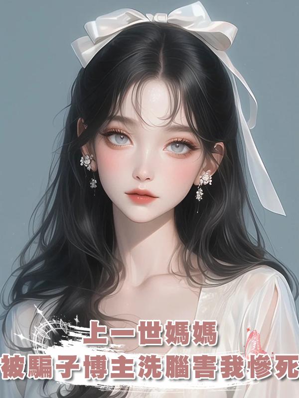 上一世媽媽被騙子博主洗腦害我慘死,這一次我果斷拿起法律武器!在線閱讀