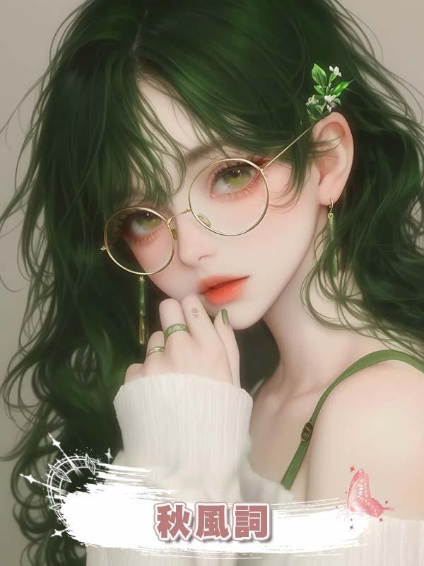 秋風詞在線閱讀