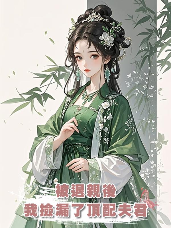 被退親後,我撿漏了頂配夫君在線閱讀