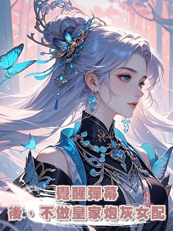 覺醒彈幕後,不做皇家炮灰女配在線閱讀