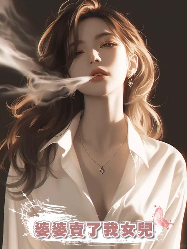 婆婆賣了我女兒在線閱讀
