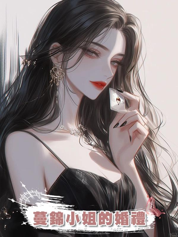 蔓錦小姐的婚禮在線閱讀